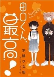 田口くん､最高!_thumbnail