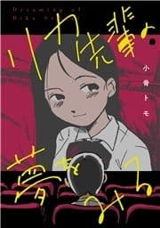 リカ先輩の夢をみる