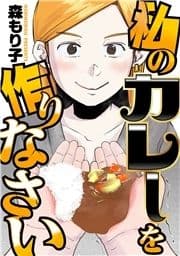 私のカレーを作りなさい_thumbnail