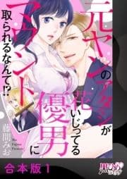 元ヤンのアタシが花いじってる優男にマウント取られるなんて!?【合本版】