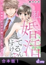 私､婚活してるんですけど!?～エリート御曹司がなぜか離してくれないワケ～【合本版】