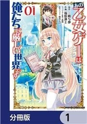 あの乙女ゲーは俺たちに厳しい世界です【分冊版】_thumbnail