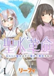 聖水革命～おもらし聖女はその聖水で無双する～ WEBコミックガンマぷらす連載版_thumbnail