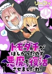 トモダチがほしかったので悪魔を復活させましたわ! ストーリアダッシュ連載版