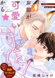 お前が可愛いからいけない! 分冊版_thumbnail