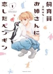 飼育員お姉さんに恋したペンギン_thumbnail