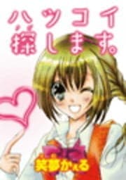 ハツコイ探します｡_thumbnail
