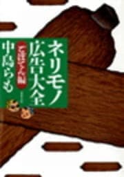 ネリモノ広告大全 ごぼてん編_thumbnail