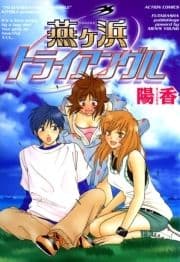 燕ヶ浜トライアングル_thumbnail