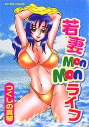 若妻MonMonライフ