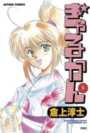 ぎゃるかん_thumbnail