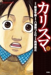 カリスマ_thumbnail