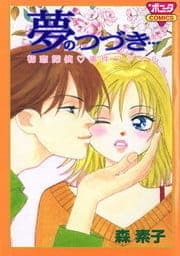 夢のつづき… 初恋探偵事件ファイル