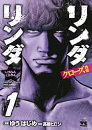 クローズ外伝 リンダリンダ