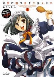 お気に召すままご主人サマ_thumbnail