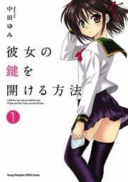 彼女の鍵を開ける方法