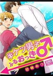 半ケツ男子ふるおっき♂_thumbnail