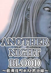 ANOTHER　NIGHT　BLOOD　～歌舞伎町ホスト黙示録～