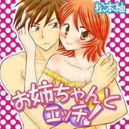お姉ちゃんとエッチ！_thumbnail