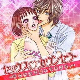 セックスカウンセラー_thumbnail