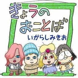 きょうのおことば_thumbnail