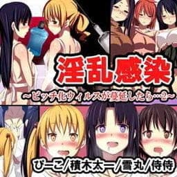 淫乱感染　～ビッチ化ウィルスが蔓延したら…２～