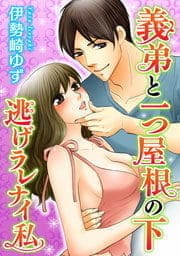 義弟と一つ屋根の下 逃げラレナイ私