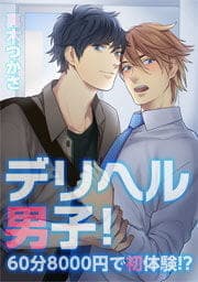 デリヘル男子!～60分8000円で初体験!?