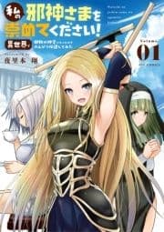 私の邪神さまを崇めてください! 異世界で邪教の神官になったのでのんびり伝道してみた