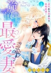 冷徹王の最愛妻～身代わり姫の偽り政略結婚～【分冊版】_thumbnail