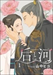 后と河(分冊版)_thumbnail