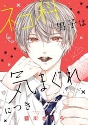 ネコ科男子は気まぐれにつき_thumbnail