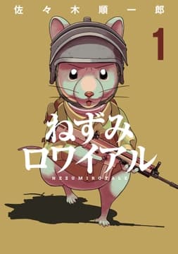 ねずみロワイアル_thumbnail