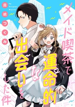 メイド喫茶で運命的な出会いをした件_thumbnail
