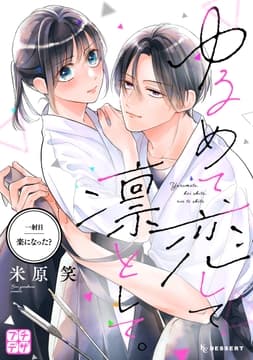 ゆるめて､恋して､凛として｡ プチデザ