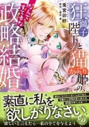 狂獅子陛下と猫かぶり姫の､なんてすてきな政略結婚_thumbnail