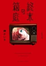 終末の箱庭