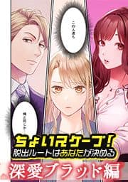 ちょいスケープ！～脱出ルートはあなたが決める～（深愛ブラッド編）