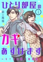 ひとり部屋のカギあずけます～すてきな第一発見者～【分冊版】_thumbnail