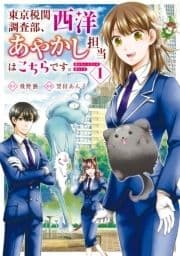 東京税関調査部､西洋あやかし担当はこちらです｡ 視えない子犬との暮らし方_thumbnail