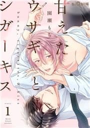 甘えたウサギとシガーキス