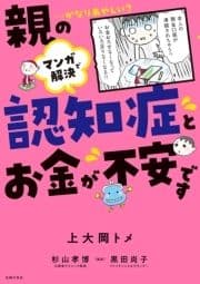 マンガで解決 親の認知症とお金が不安です_thumbnail