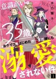 意識高い系35歳はおケイコをはじめたが…まだ誰にも溺愛されない件