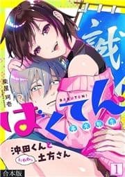 ばくてん! 沖田くんとたわわな土方さん【合本版】_thumbnail