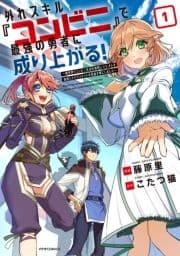 外れスキル『コンビニ』で最強の勇者に成り上がる!～異世界でコンビニ生活を満喫しつつ､オレを追放したクラスメイトを見返す事にしました～_thumbnail