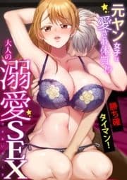 元ヤン女子は愛され体質!?～勝ち確タイマン!大人の溺愛SEX～_thumbnail