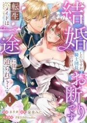 結婚したいですが､騎士団長だけはお断りです ～転生メイドは一途に甘く迫られて…