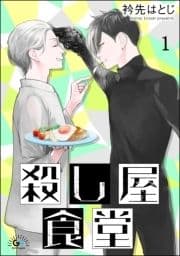 殺し屋食堂(分冊版)