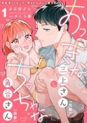 おっきな三上さん(先輩)とちっちゃな角谷さん(後輩)～身長差42センチ､埋もれるほどに愛されて～【分冊版】