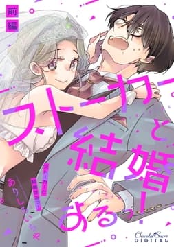 ストーカーと結婚するっ!_thumbnail